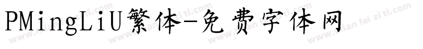 PMingLiU繁体字体转换