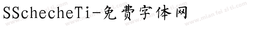 SSchecheTi字体转换
