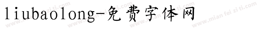 liubaolong字体转换