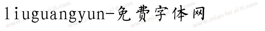 liuguangyun字体转换