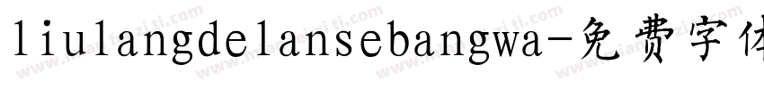 liulangdelansebangwa字体转换