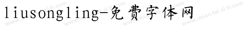 liusongling字体转换