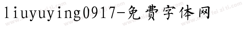 liuyuying0917字体转换