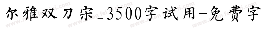 尔雅双刀宋_3500字试用字体转换