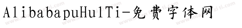 AlibabapuHulTi字体转换