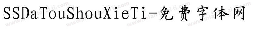 SSDaTouShouXieTi字体转换