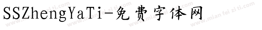 SSZhengYaTi字体转换