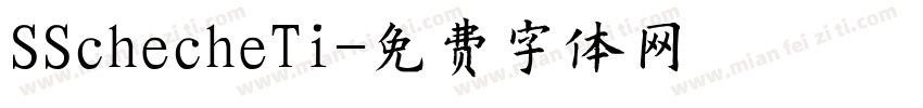 SSchecheTi字体转换
