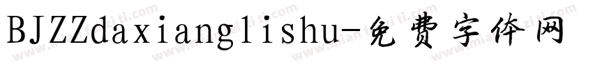 BJZZdaxianglishu字体转换