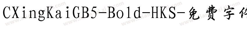 CXingKaiGB5-Bold-HKS字体转换