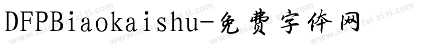 DFPBiaokaishu字体转换