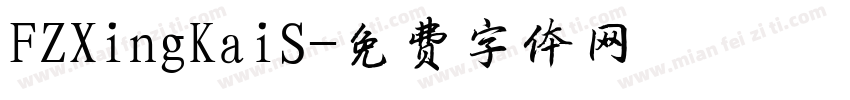 FZXingKaiS字体转换
