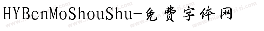 HYBenMoShouShu字体转换