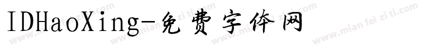IDHaoXing字体转换