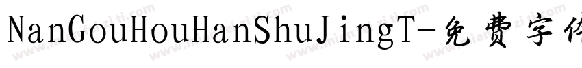 NanGouHouHanShuJingT字体转换
