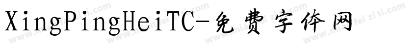 XingPingHeiTC字体转换