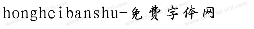 hongheibanshu字体转换
