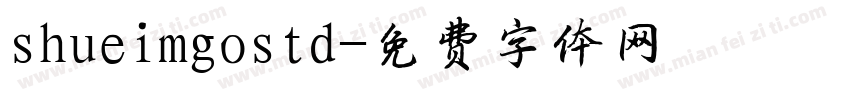 shueimgostd字体转换