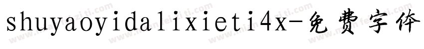 shuyaoyidalixieti4x字体转换
