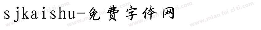 sjkaishu字体转换
