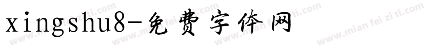 xingshu8字体转换