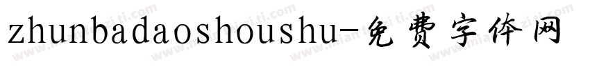 zhunbadaoshoushu字体转换