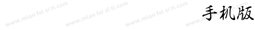 HakusyuGyosyoExtraBold手机版字体转换