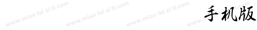 HakusyuGyosyoExtraBold手机版字体转换