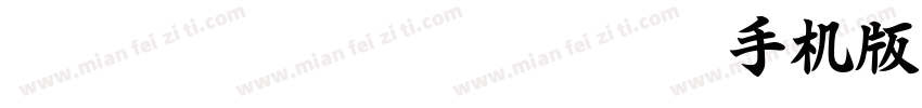HakusyuGyosyoExtraBold手机版字体转换