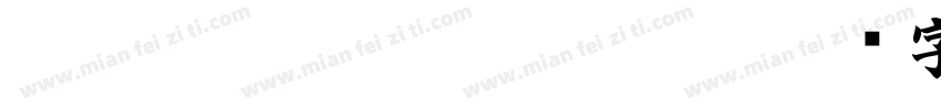 HakusyuSousyoExtraBold字体转换