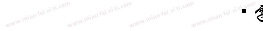 HakusyuSousyoExtraBold字体转换