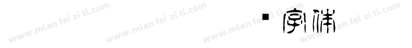 HakusyuTenkoin字体转换