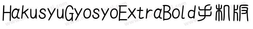 HakusyuGyosyoExtraBold手机版字体转换