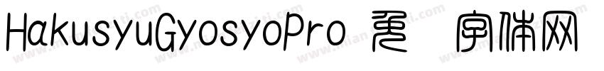 HakusyuGyosyoPro字体转换