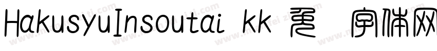 HakusyuInsoutai_kk字体转换