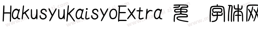 HakusyuKaisyoExtra字体转换
