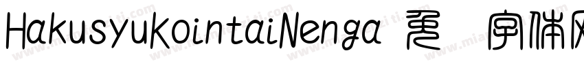 HakusyuKointaiNenga字体转换