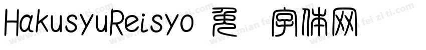 HakusyuReisyo字体转换