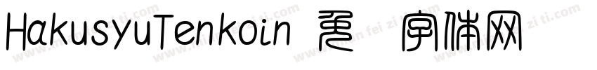 HakusyuTenkoin字体转换
