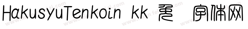 HakusyuTenkoin_kk字体转换