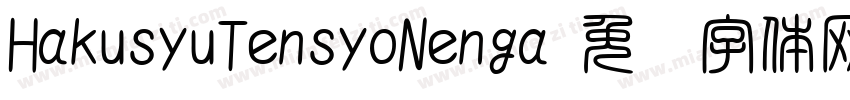 HakusyuTensyoNenga字体转换