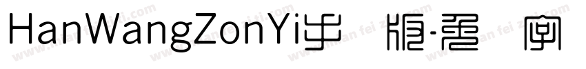HanWangZonYi手机版字体转换