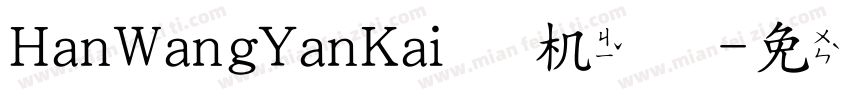 HanWangYanKai手机版字体转换
