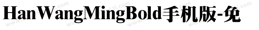 HanWangMingBold手机版字体转换