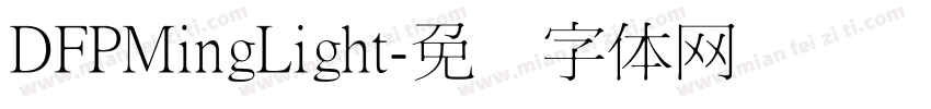 DFPMingLight字体转换