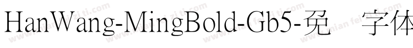 HanWang-MingBold-Gb5字体转换