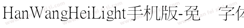 HanWangHeiLight手机版字体转换