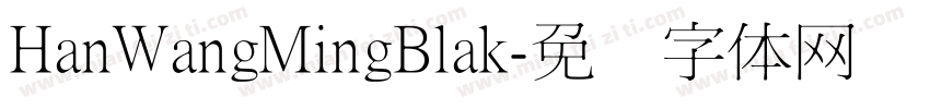 HanWangMingBlak字体转换