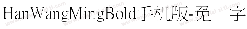 HanWangMingBold手机版字体转换