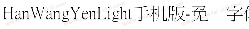 HanWangYenLight手机版字体转换